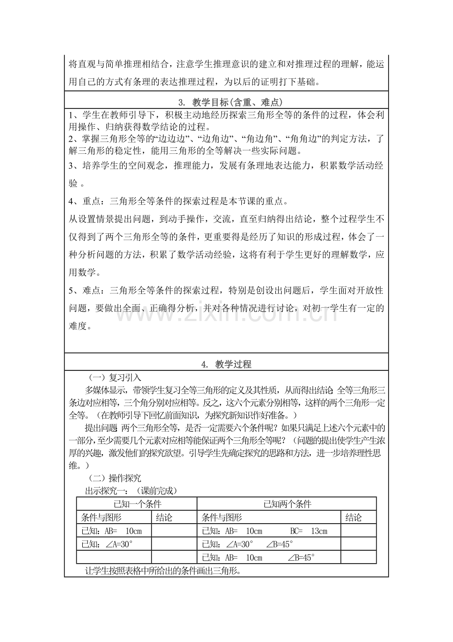 《三角形全等的判定》 教学设计与反思.doc_第2页