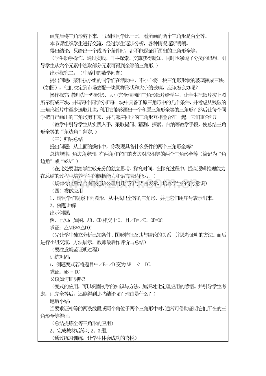 《三角形全等的判定》 教学设计与反思.doc_第3页