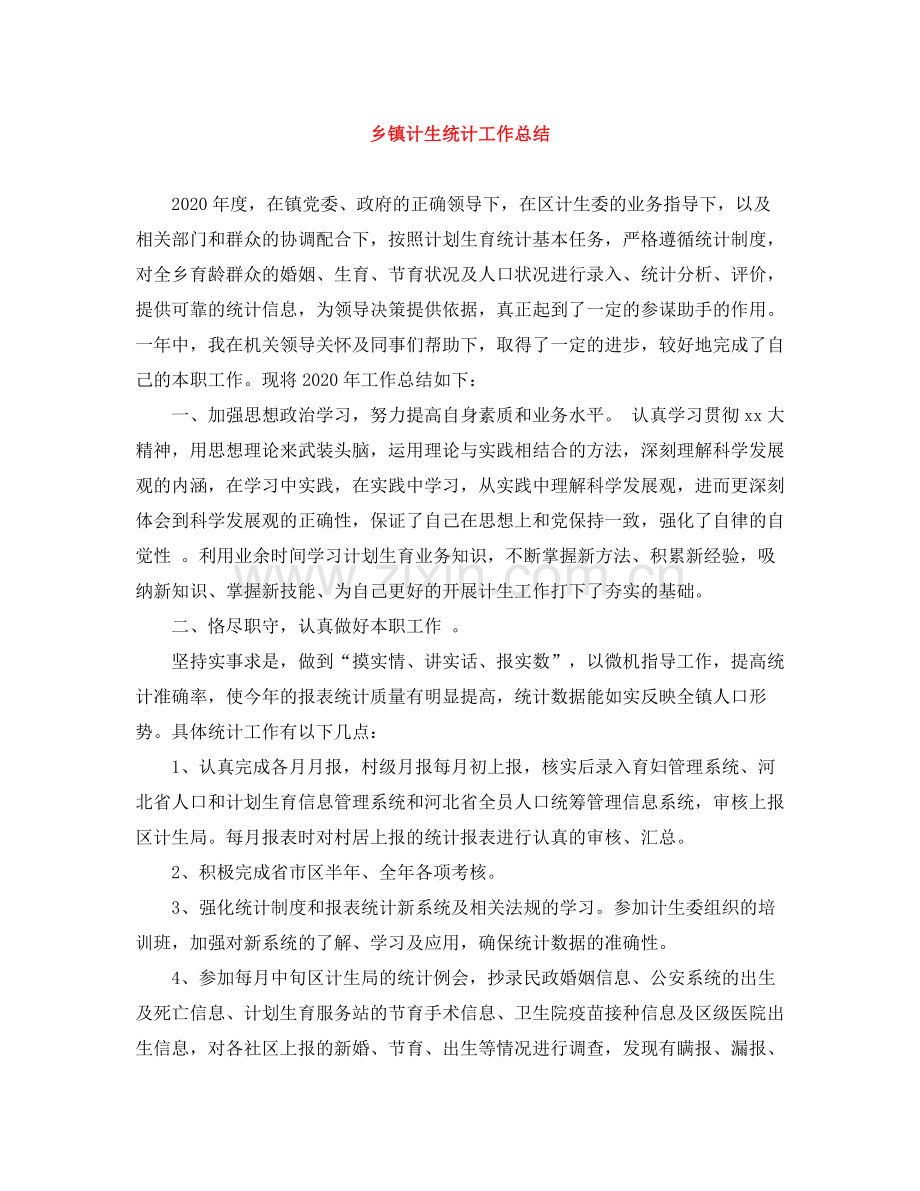 乡镇计生统计工作总结.docx_第1页