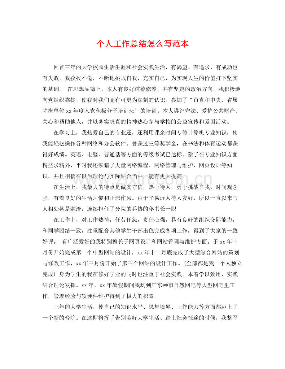 个人工作总结怎么写范本 .docx_第1页