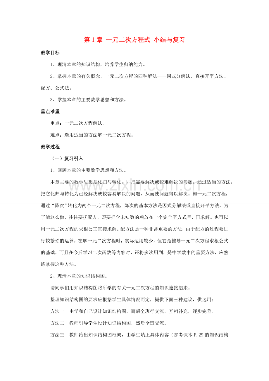 八年级数学上：第一章一元二次方程复习教案湘教版九年级上.doc_第1页