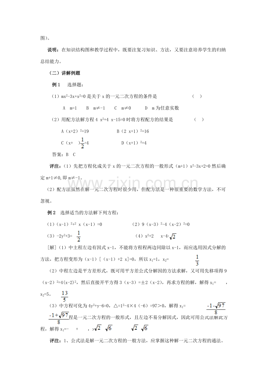 八年级数学上：第一章一元二次方程复习教案湘教版九年级上.doc_第2页