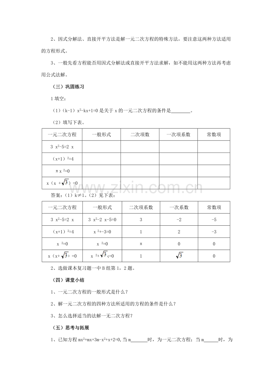 八年级数学上：第一章一元二次方程复习教案湘教版九年级上.doc_第3页