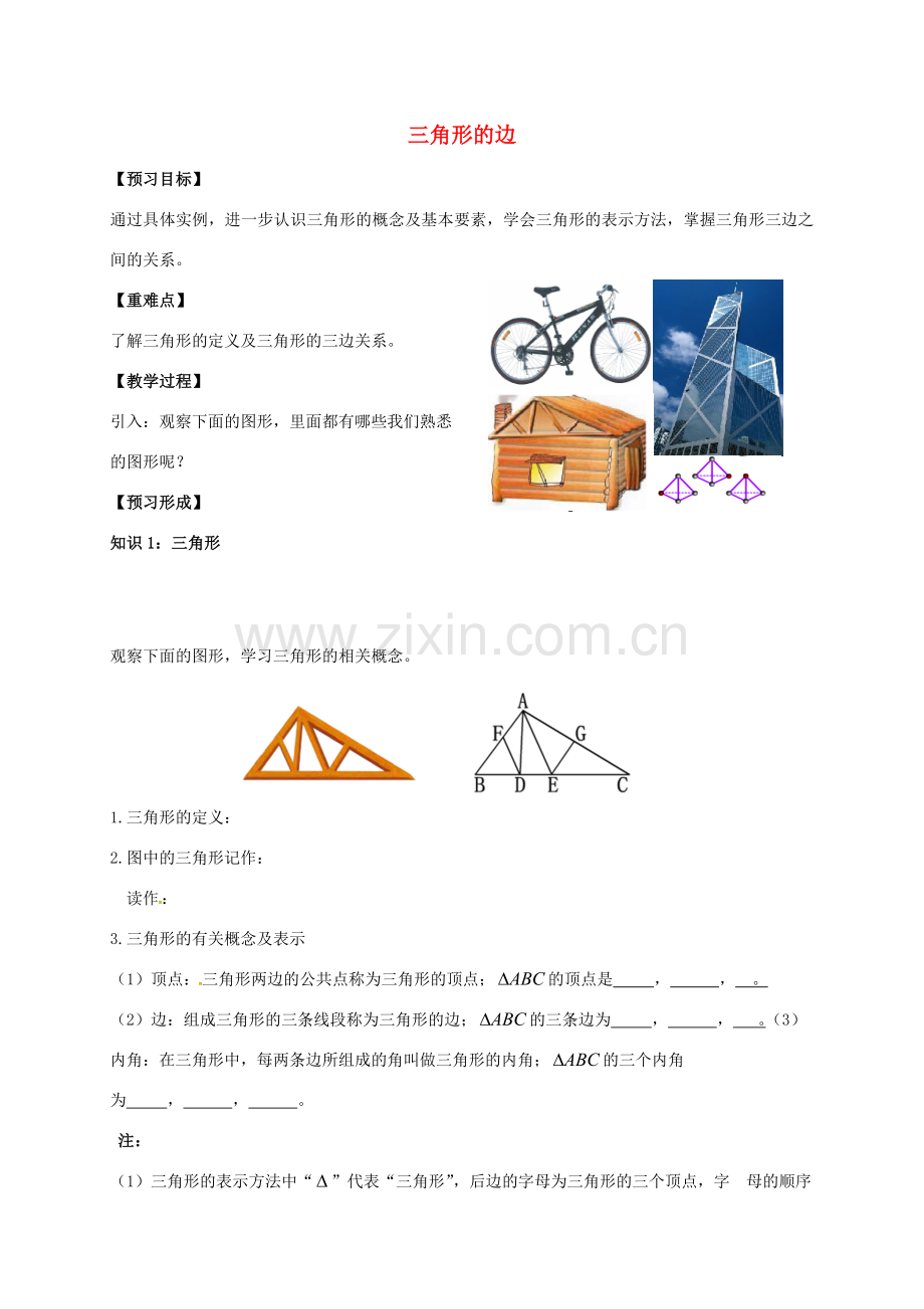 陕西省石泉县八年级数学上册 11.1.1 三角形的边教案2 （新版）新人教版-（新版）新人教版初中八年级上册数学教案.doc_第1页