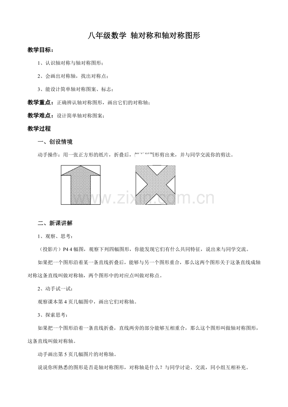 八年级数学 轴对称和轴对称图形教案.doc_第1页