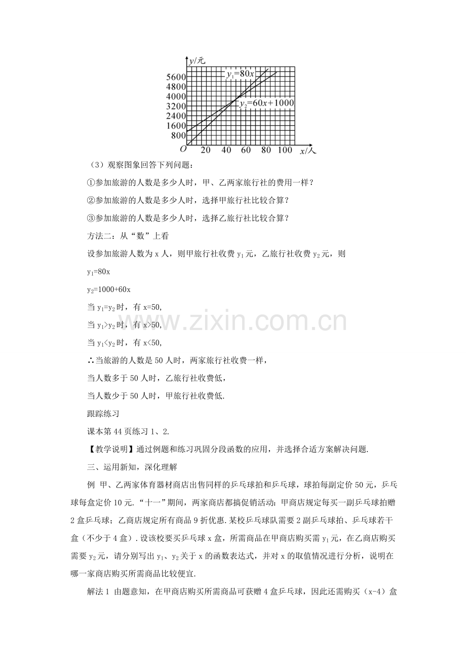 八年级数学上册 第12章 一次函数12.2 一次函数第5课时 一次函数的应用之方案决策教案 （新版）沪科版-（新版）沪科版初中八年级上册数学教案.doc_第2页