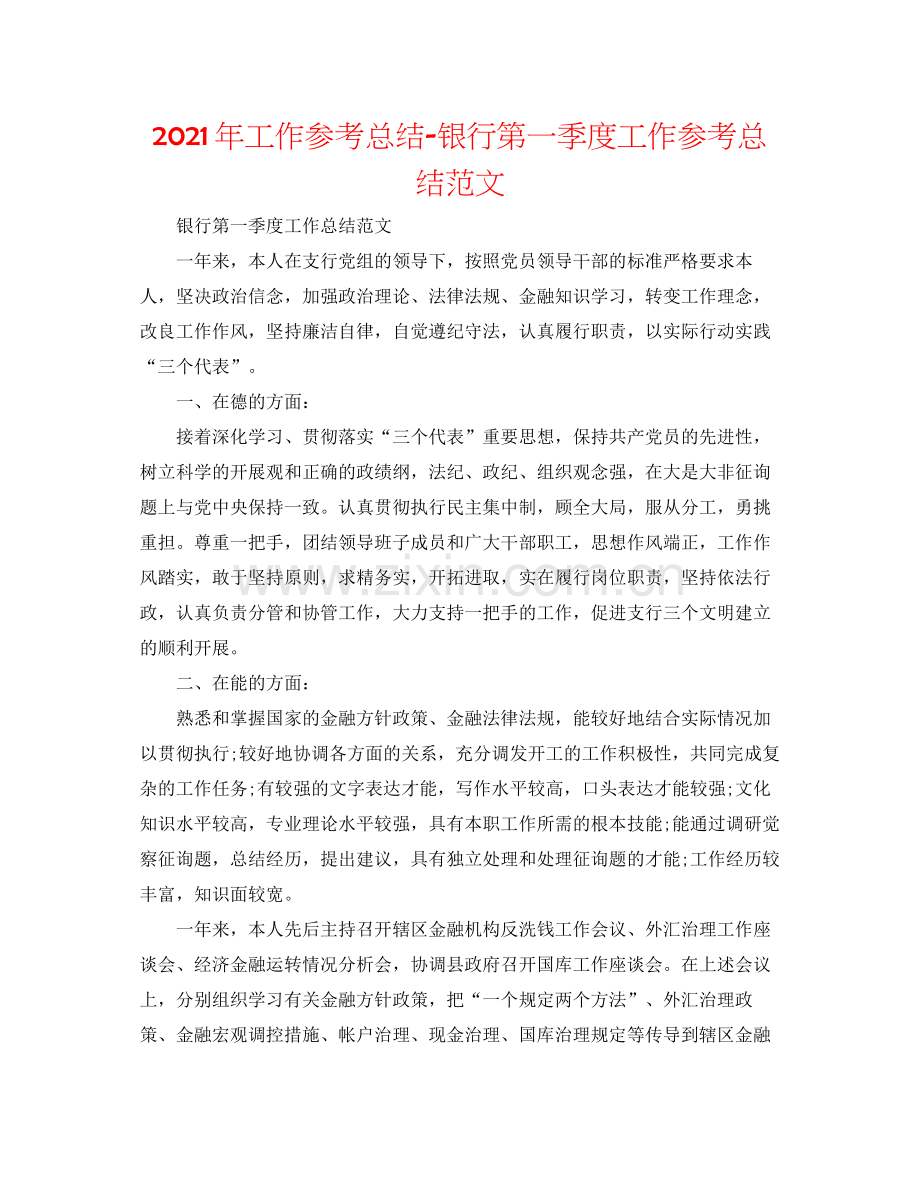 2021年工作参考总结银行第一季度工作参考总结范文.docx_第1页