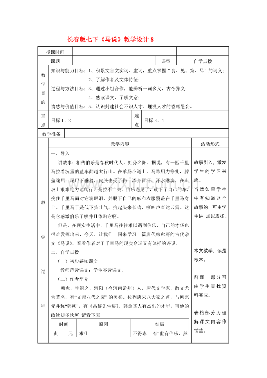 七年级语文下册《马说》教学设计8长春版.doc_第1页