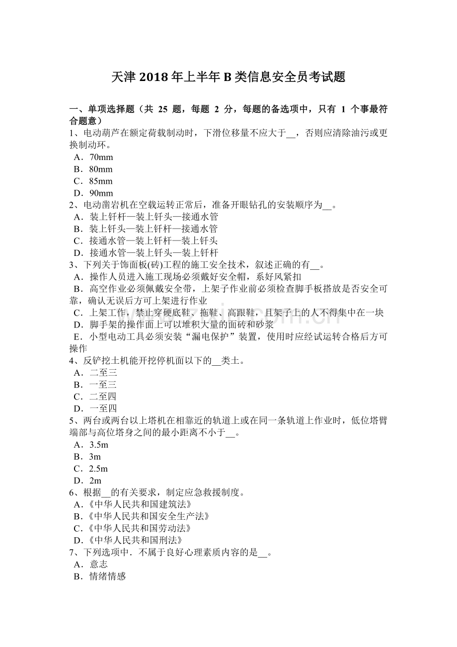 天津2018年上半年B类信息安全员考试题.doc_第1页