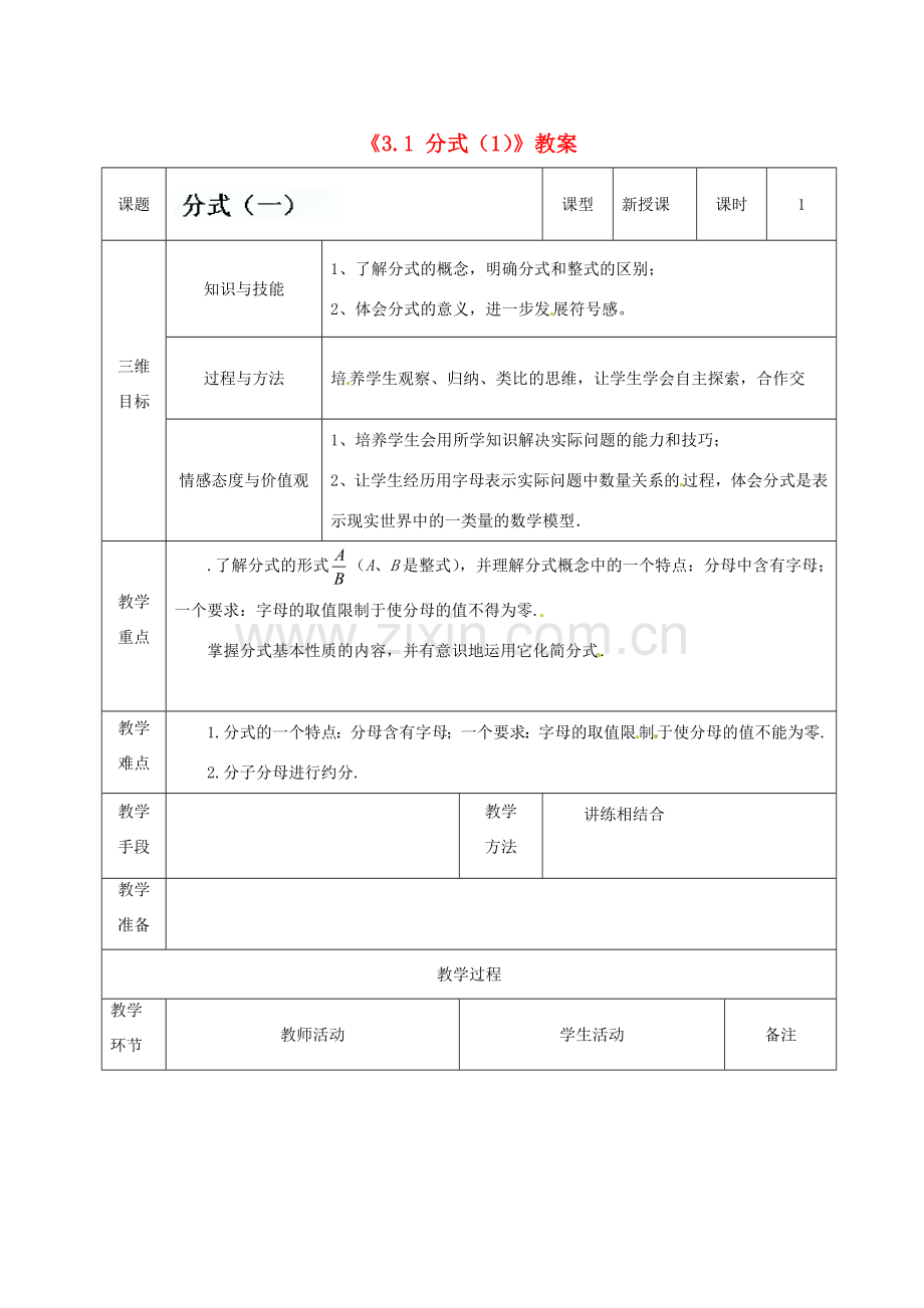 广东省茂名市愉园中学八年级数学下册《3.1 分式》教案（1） 北师大版.doc_第1页