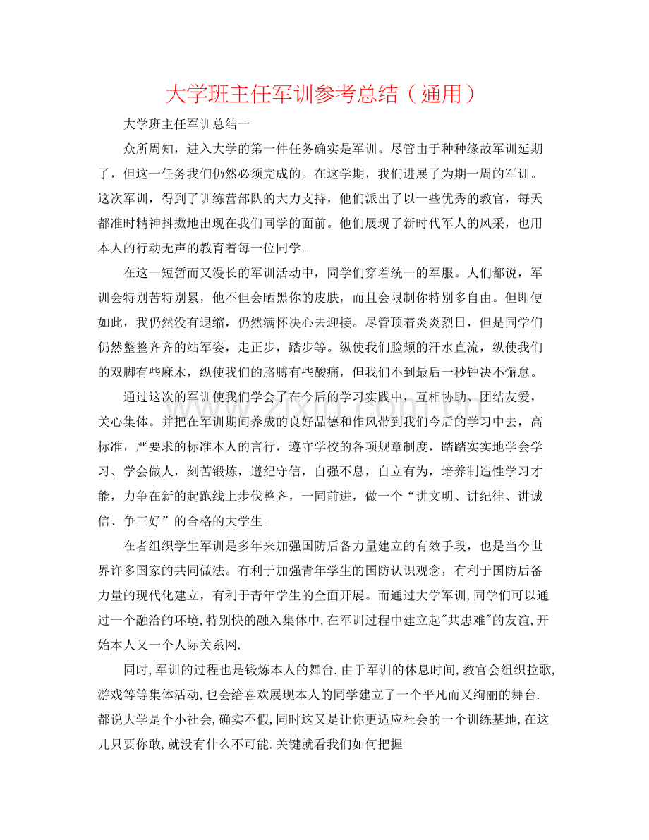 大学班主任军训参考总结（通用）.docx_第1页