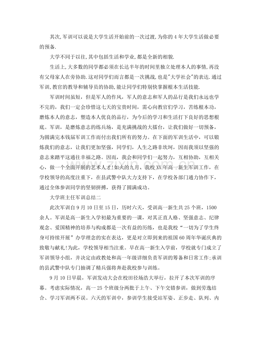 大学班主任军训参考总结（通用）.docx_第2页