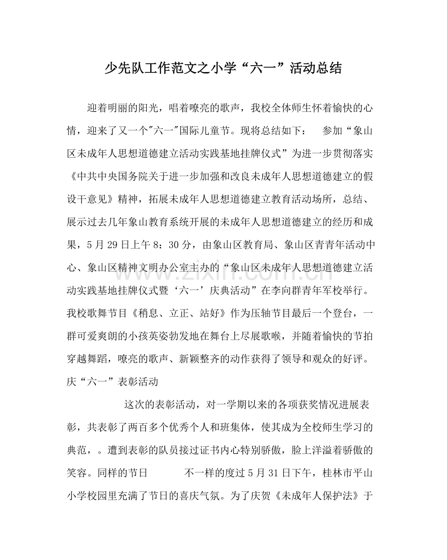 少先队工作范文小学六一活动总结.docx_第1页