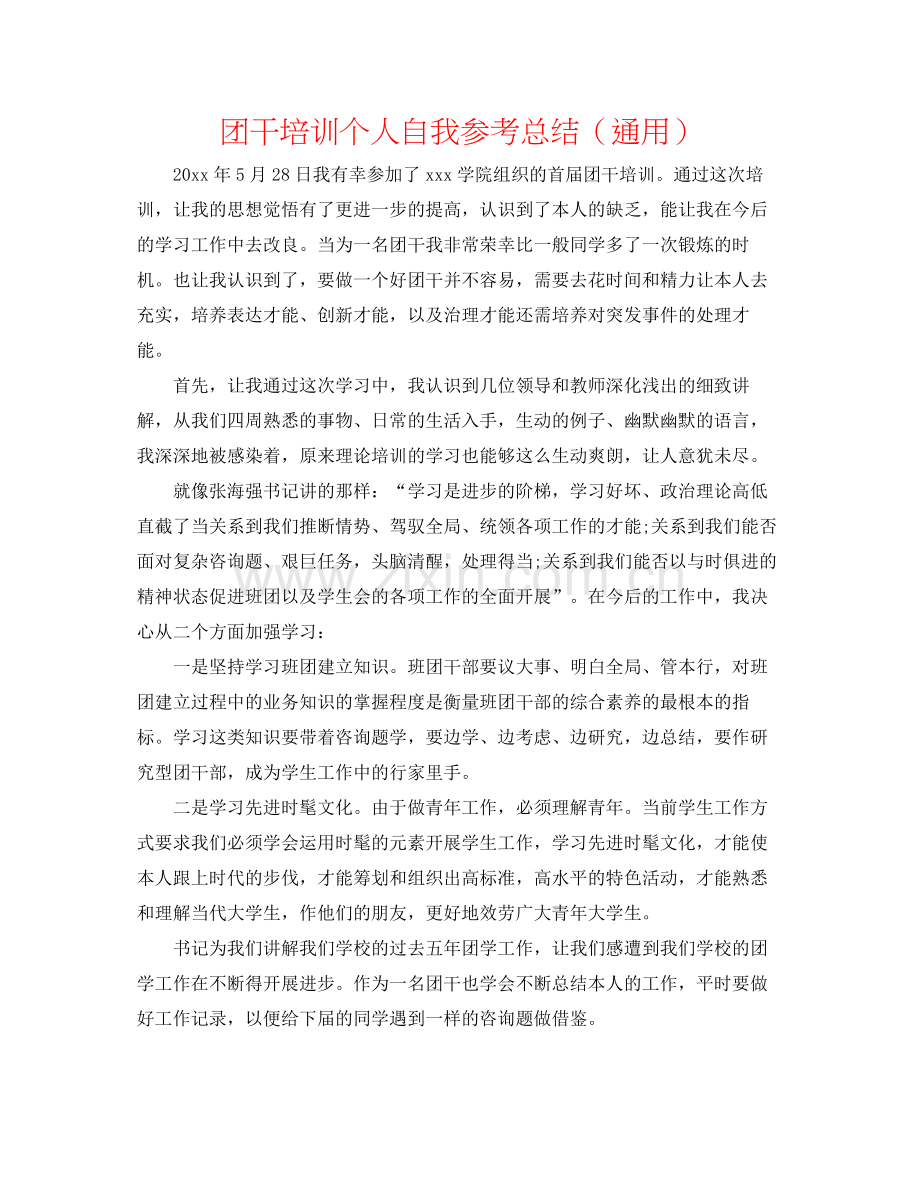 团干培训个人自我参考总结（通用）.docx_第1页