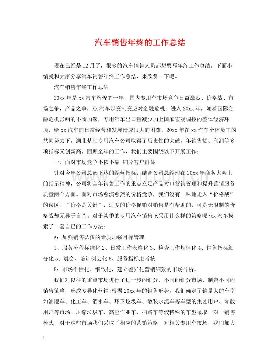 汽车销售年终的工作总结.docx_第1页