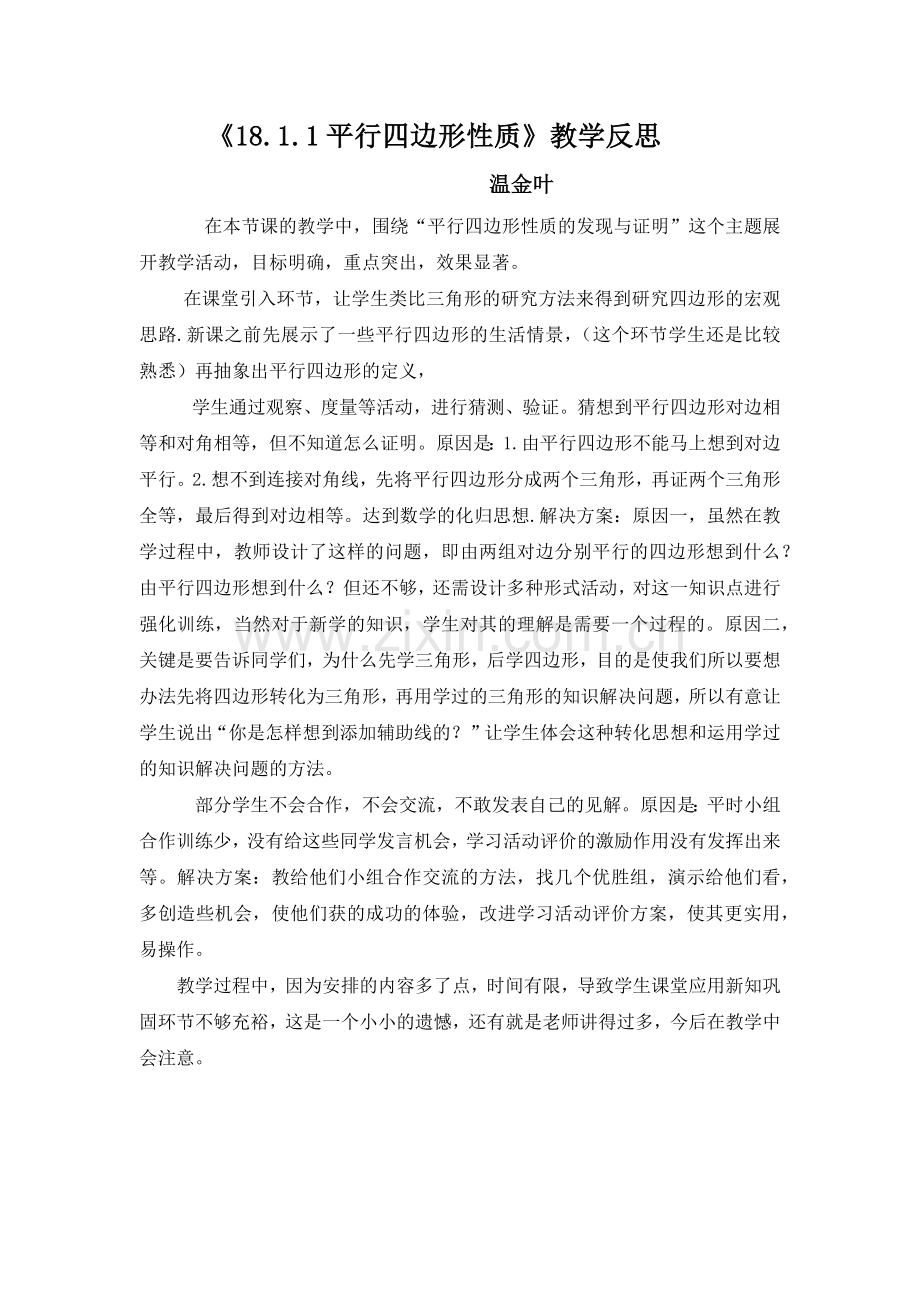 平行四边形性质教学反思.docx_第1页