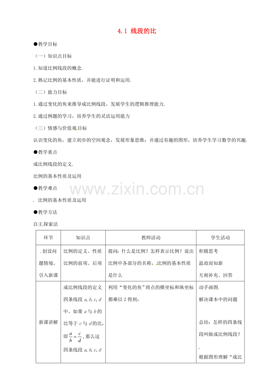 八年级数学上册 2.2比例线段教案 鲁教版.doc_第1页