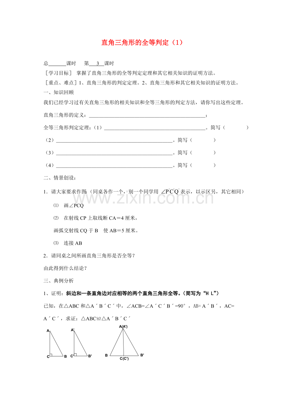 九年级数学上册 3.2直角三角形的全等判定（第1课时）教案 苏科版.doc_第1页