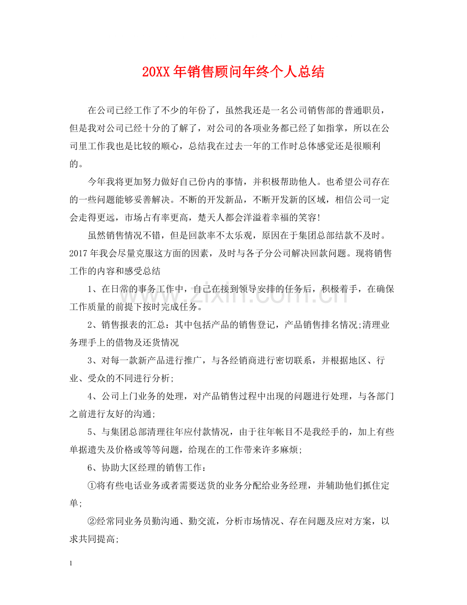 销售顾问年终个人总结2.docx_第1页