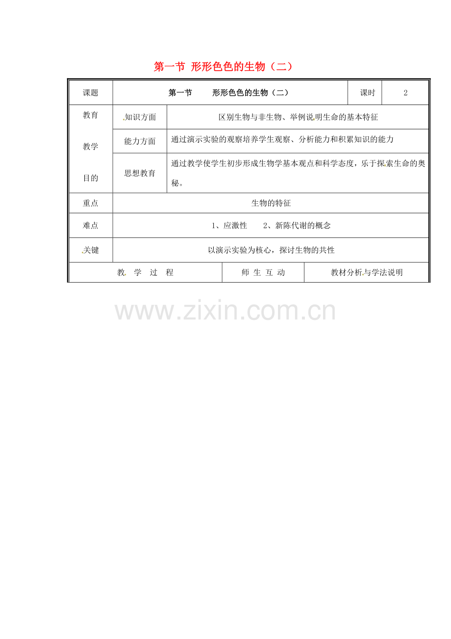 七年级生物上册 第一单元《认识生命》第1章 生命的世界 1.1 形形色色的生物（二）教案 （新版）北师大版.doc_第1页