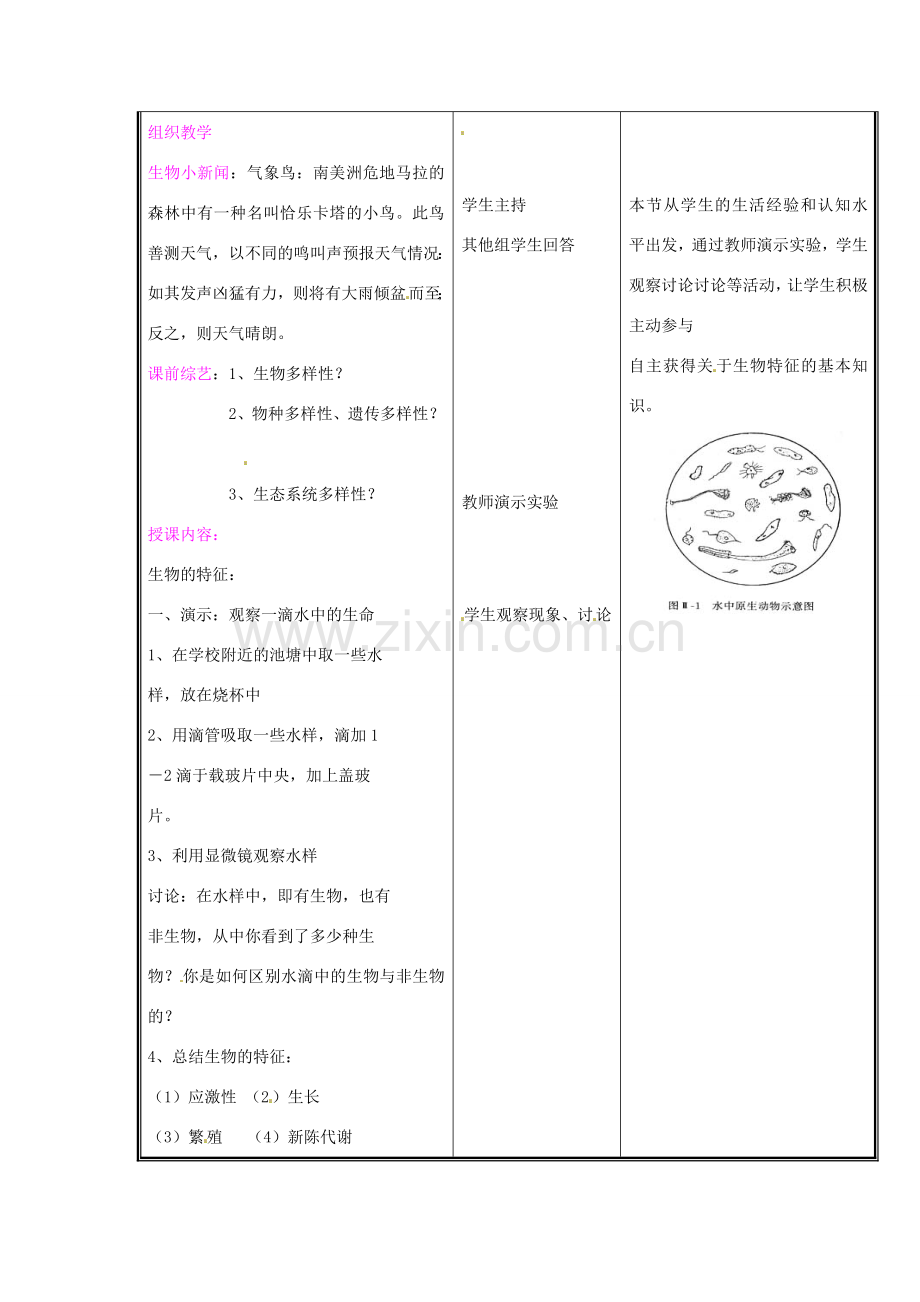 七年级生物上册 第一单元《认识生命》第1章 生命的世界 1.1 形形色色的生物（二）教案 （新版）北师大版.doc_第2页