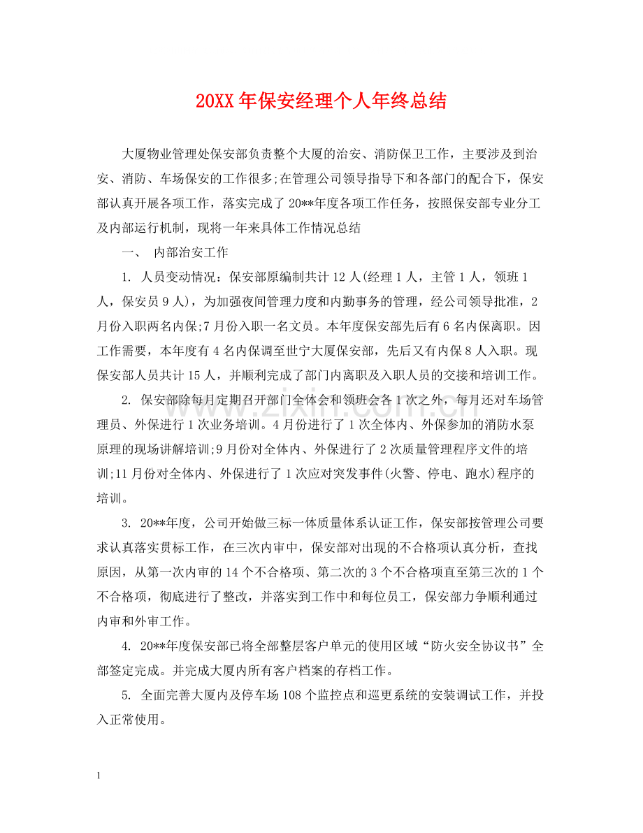 保安经理个人年终总结.docx_第1页