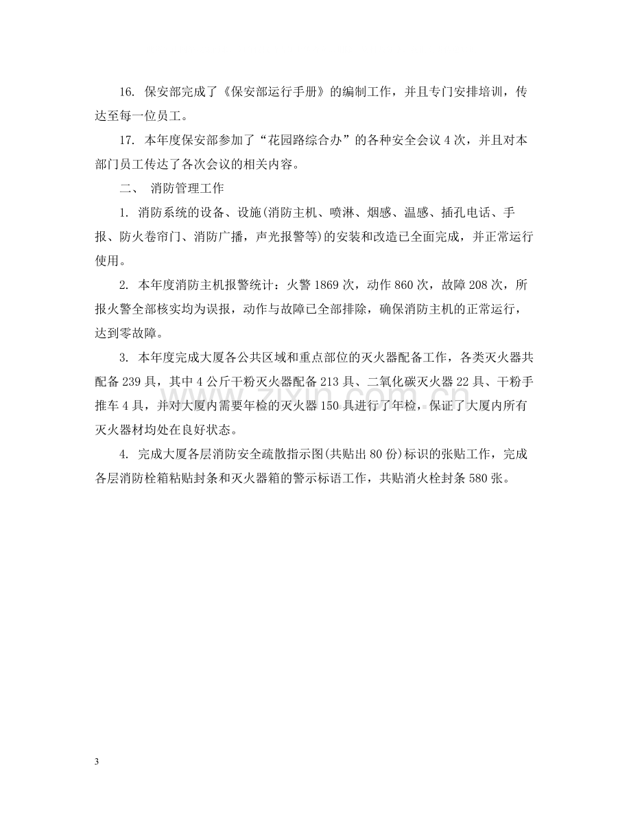 保安经理个人年终总结.docx_第3页