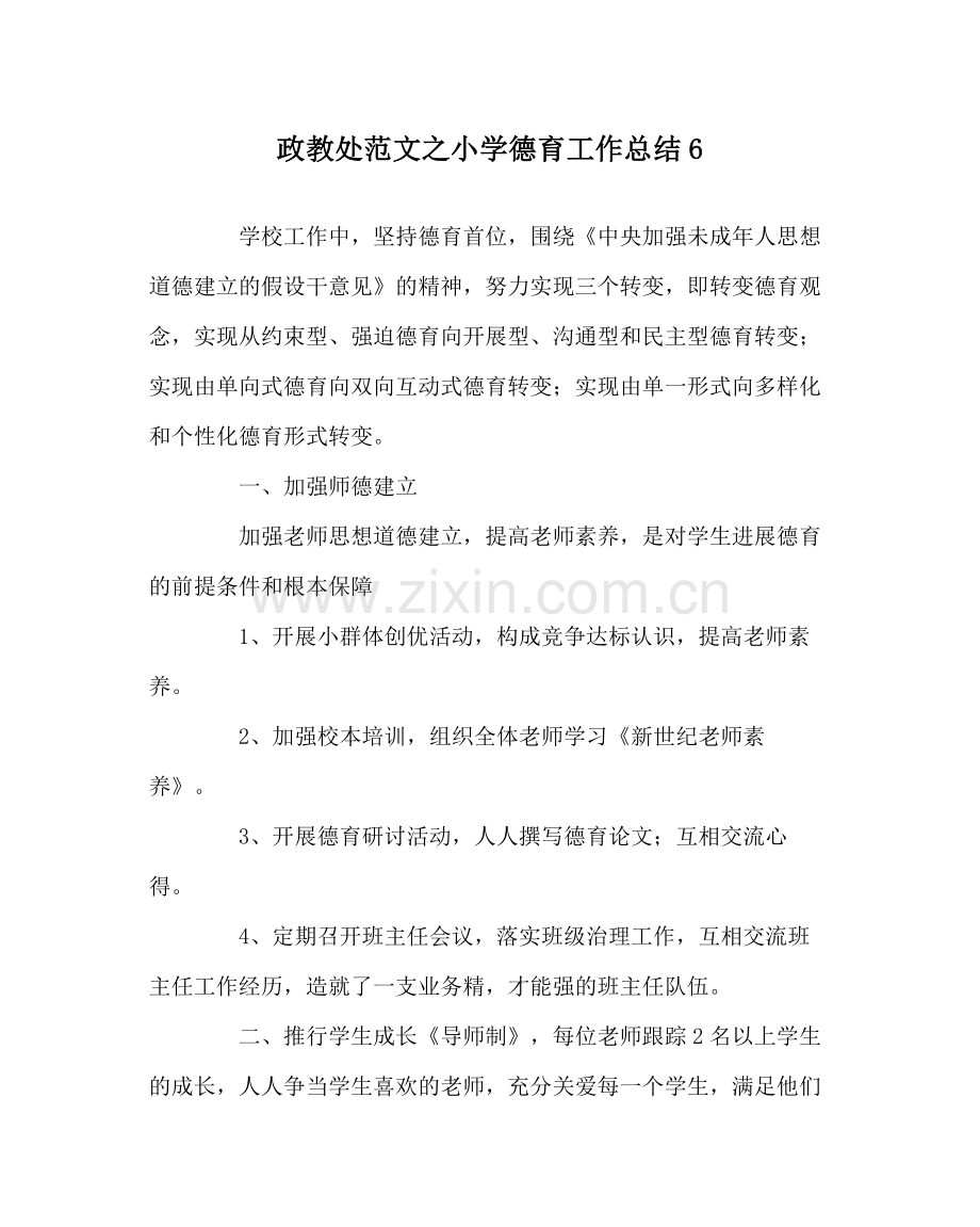 政教处范文小学德育工作总结6.docx_第1页