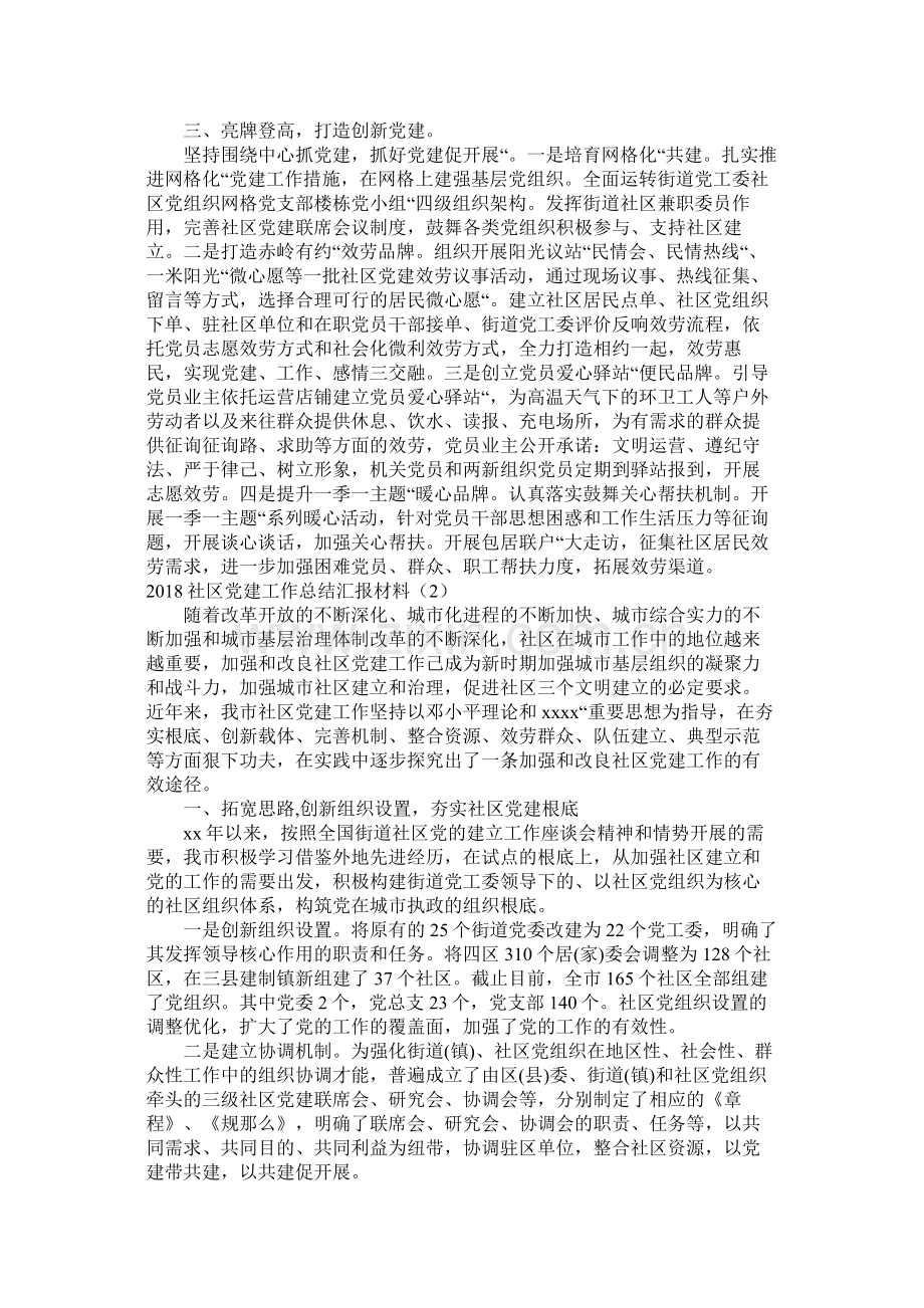 社区党建工作总结汇报材料.docx_第2页