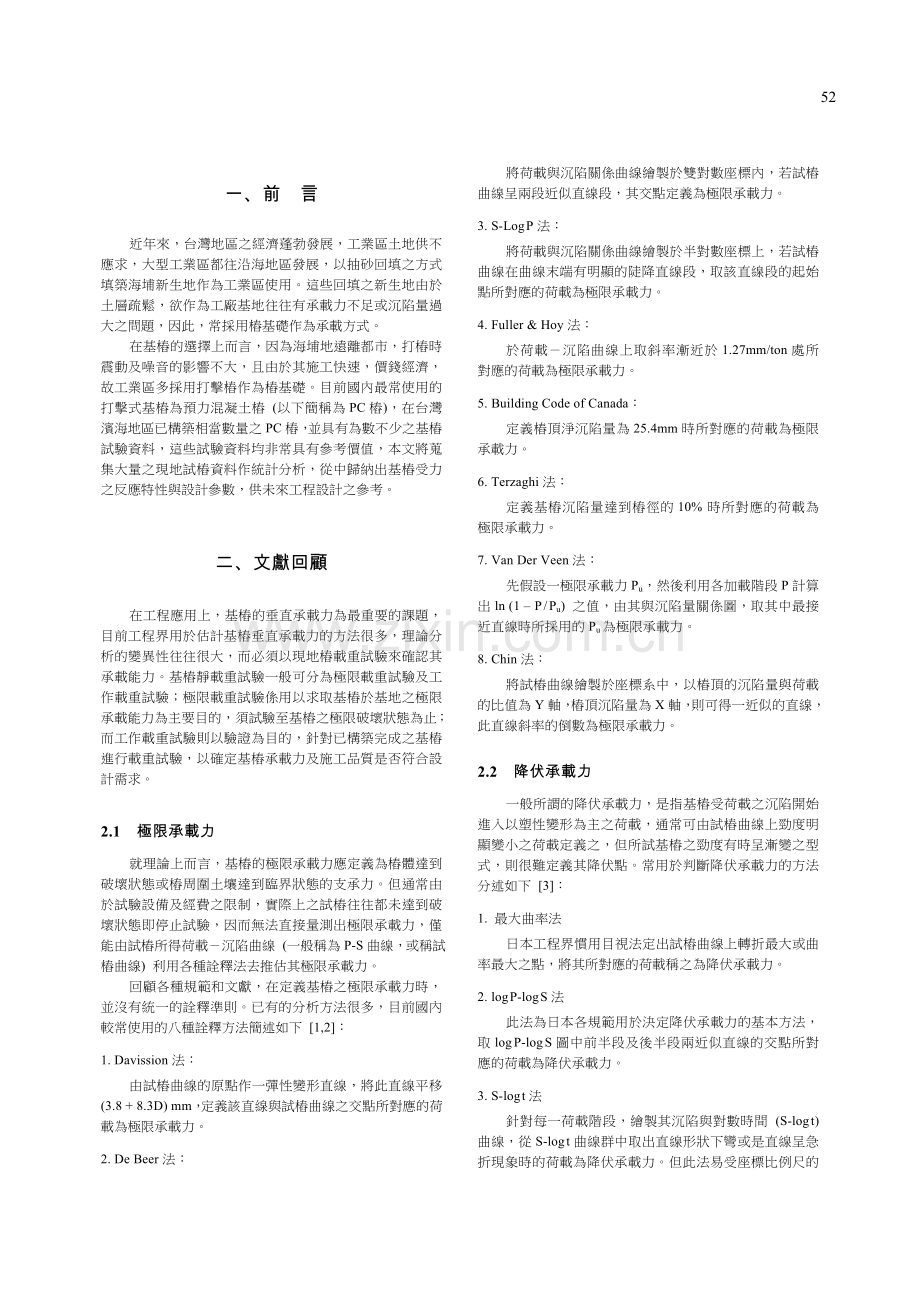 台湾西部海埔地预力混凝土基桩载重试验资料之分析.doc_第2页