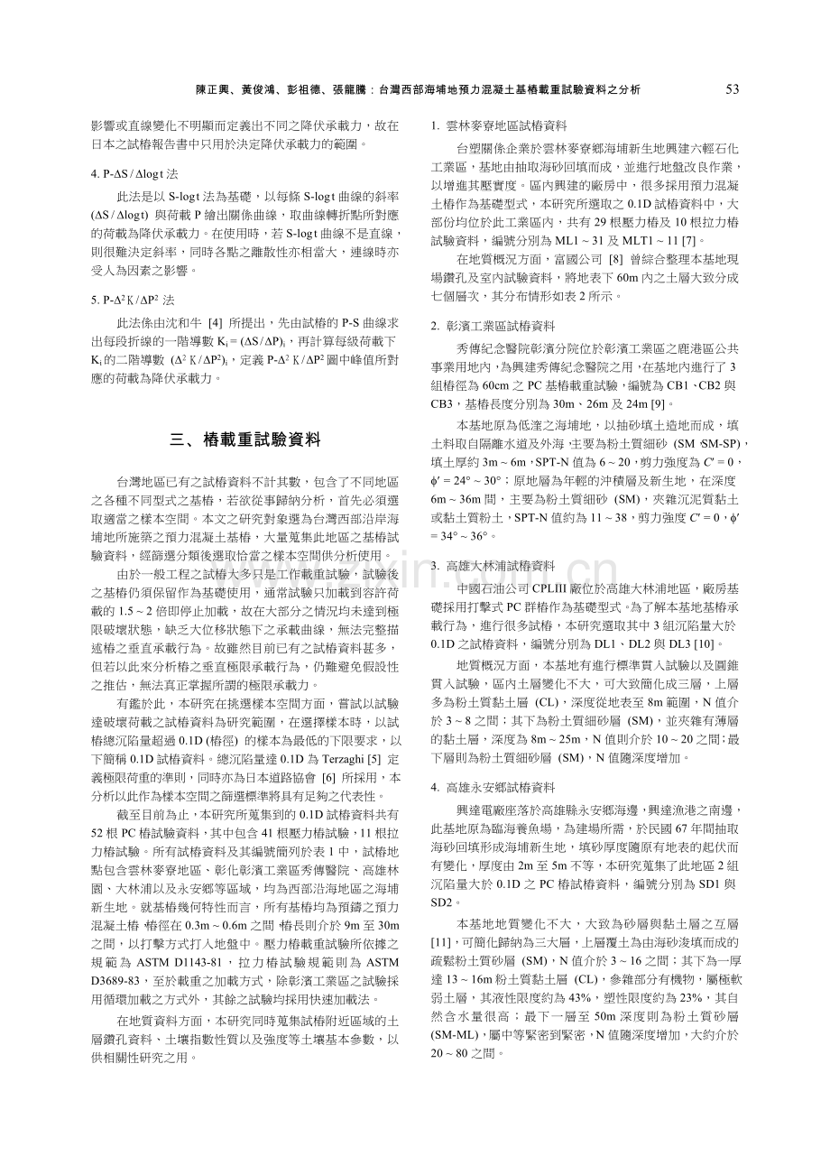 台湾西部海埔地预力混凝土基桩载重试验资料之分析.doc_第3页