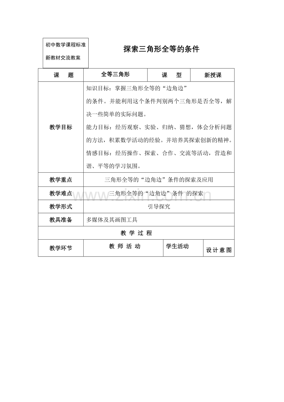 七年级数学下11.3.1探索三角形全等的条件教案（1）苏科版.doc_第1页