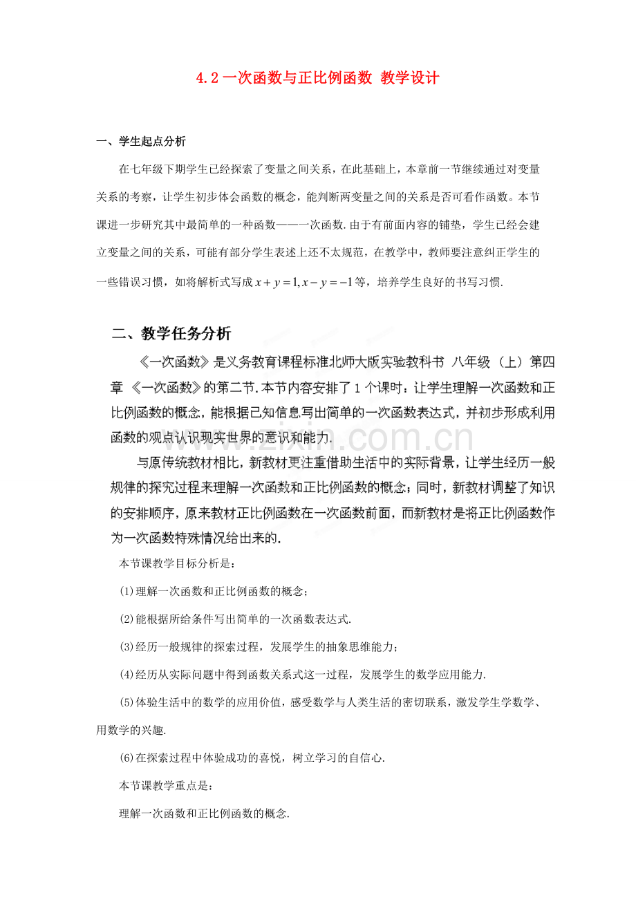 辽宁省沈阳市第四十五中学八年级数学上册 4.2 一次函数与正比例函数教学设计 （新版）北师大版.doc_第1页