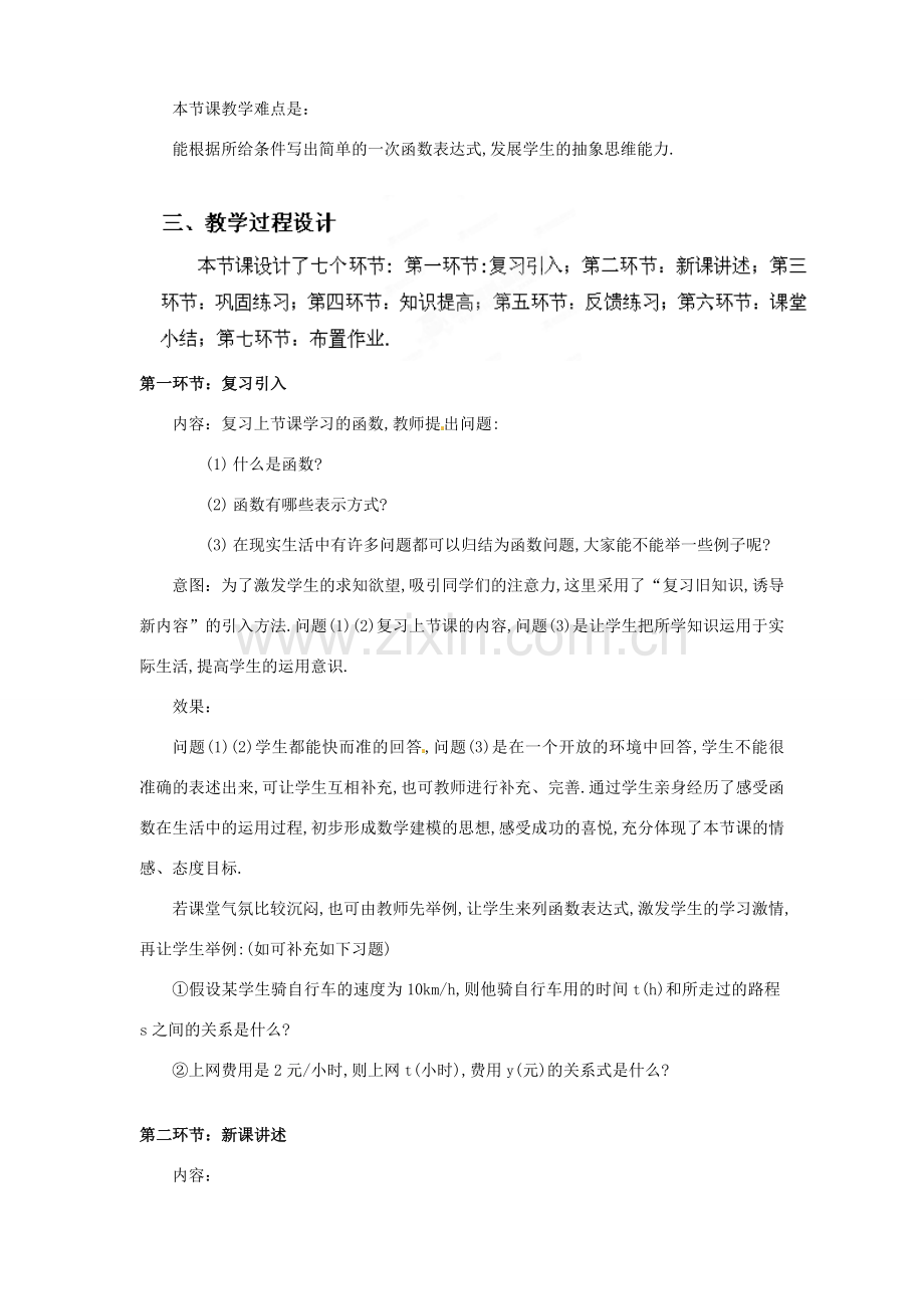 辽宁省沈阳市第四十五中学八年级数学上册 4.2 一次函数与正比例函数教学设计 （新版）北师大版.doc_第2页