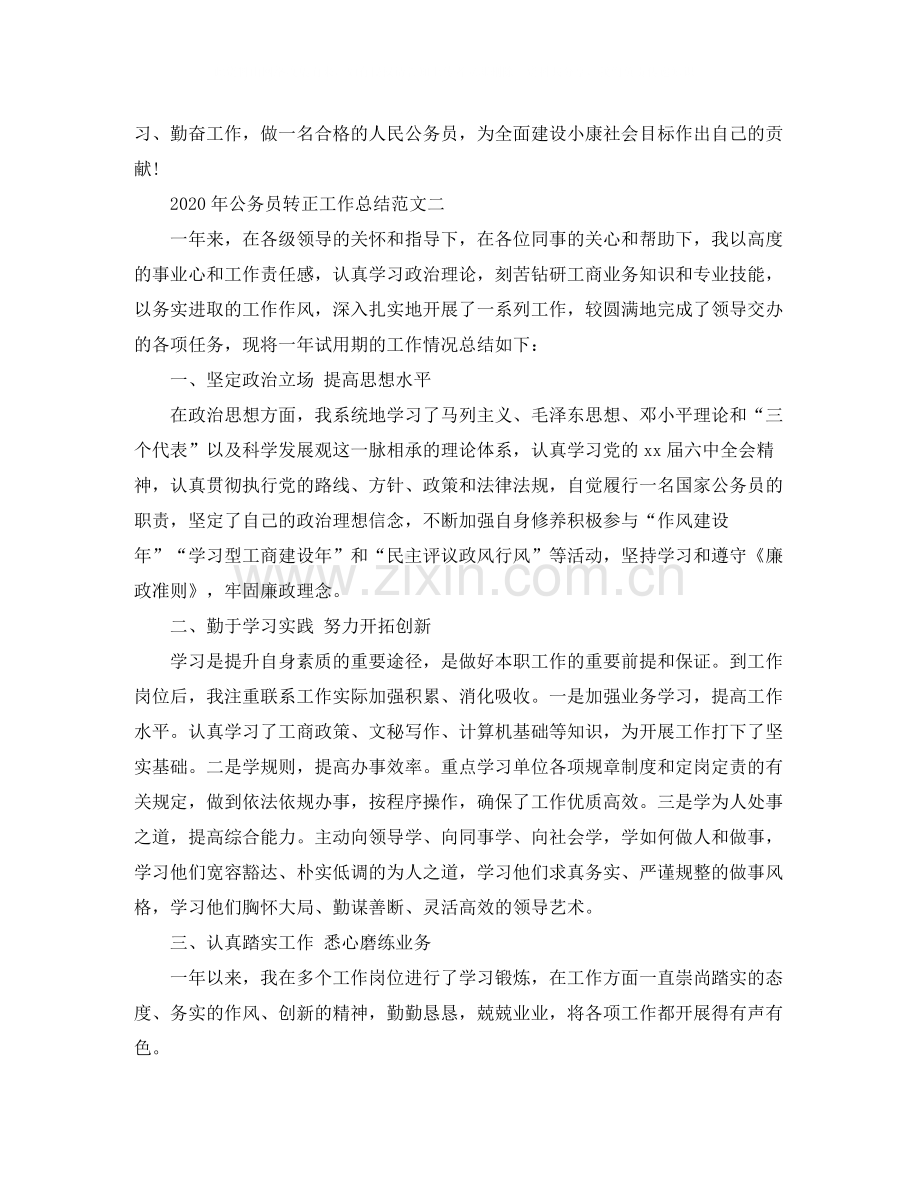 2020年公务员转正工作总结范文.docx_第2页