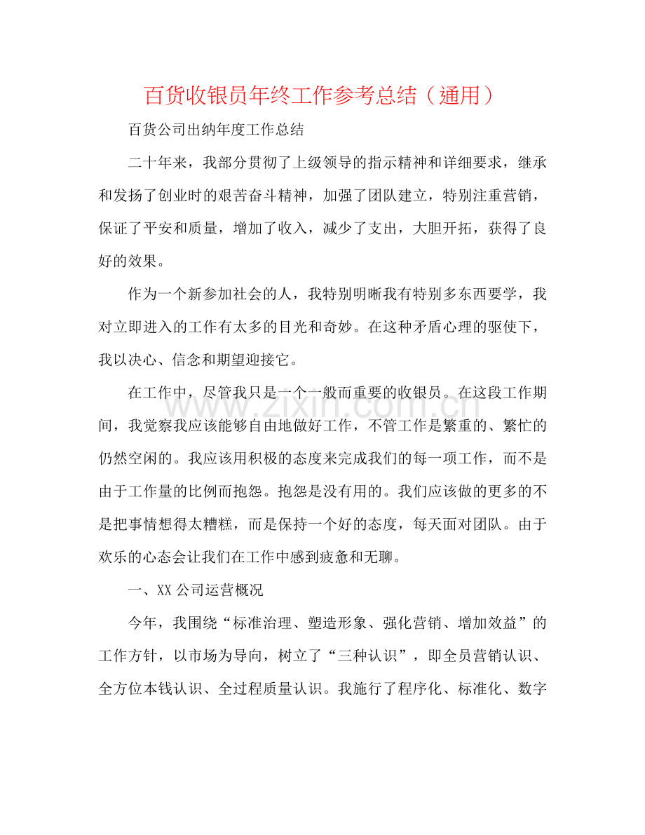 百货收银员年终工作参考总结（通用）.docx_第1页