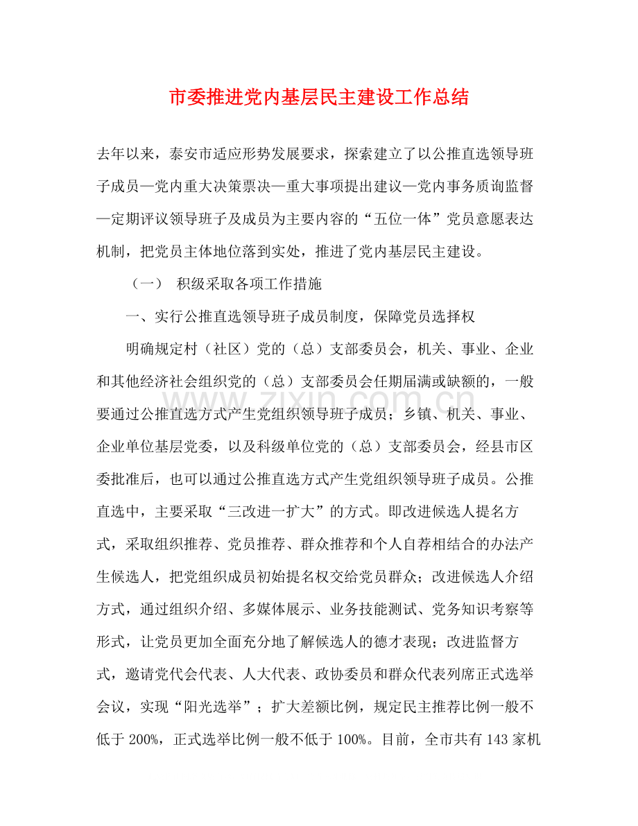 市委推进党内基层民主建设工作总结.docx_第1页