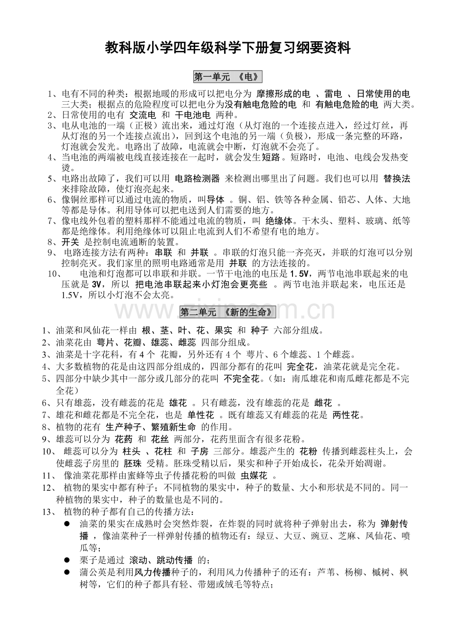 教科版小学,四年级科学,下册复习资,料【精排】(1).doc_第1页