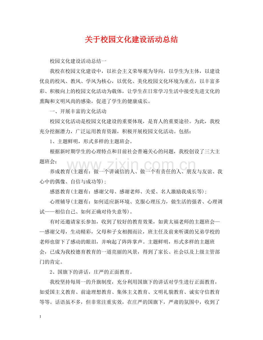 关于校园文化建设活动总结.docx_第1页