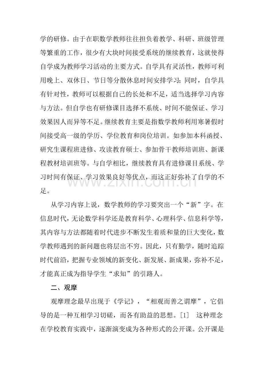 数学教师专业化发展的途径.doc_第2页