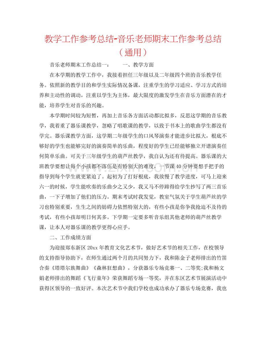 教学工作参考总结音乐教师期末工作参考总结（通用）.docx_第1页