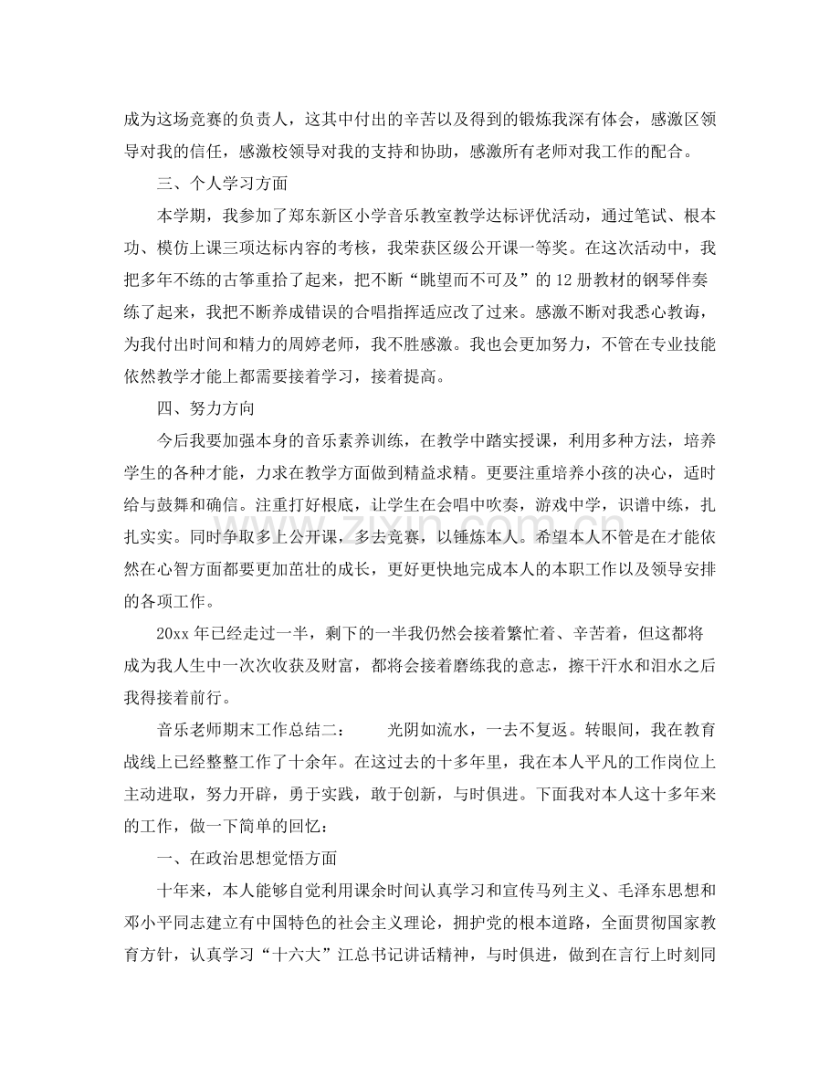 教学工作参考总结音乐教师期末工作参考总结（通用）.docx_第2页