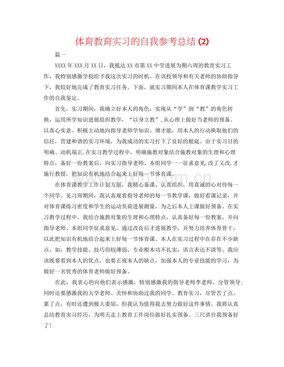 体育教育实习的自我参考总结2).docx_第1页