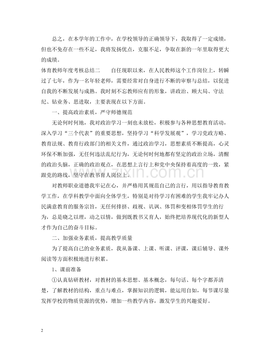 体育教师年度考核总结.docx_第2页