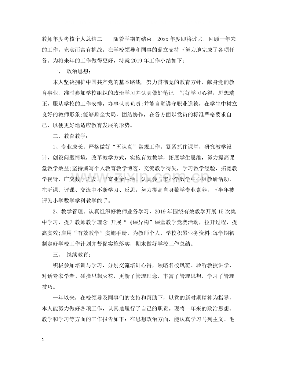 2020年度考核个人总结5篇【教师】.docx_第2页