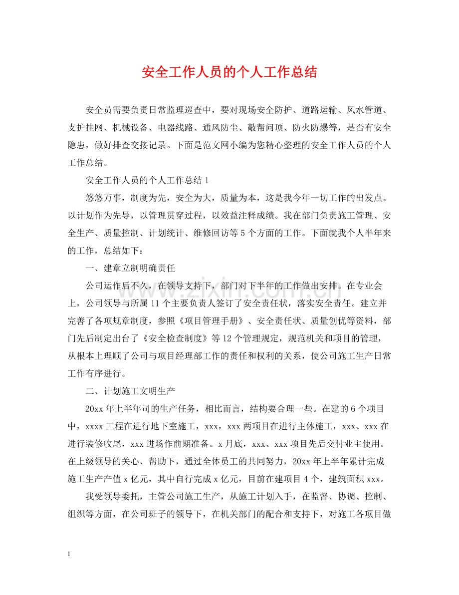 安全工作人员的个人工作总结.docx_第1页