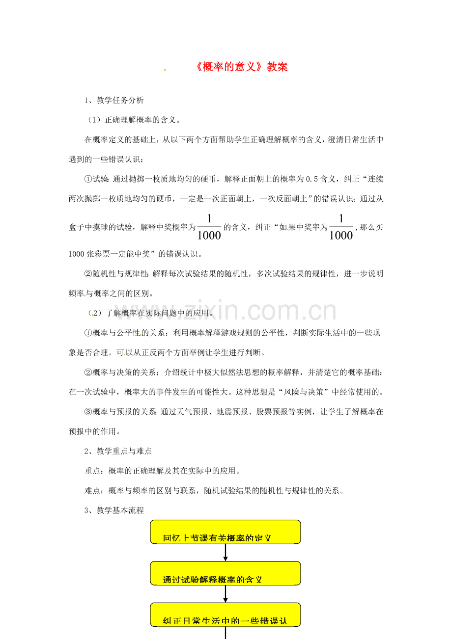 广东省珠海十中九年级数学上册《25.1.2概率的意义》教案 人教新课标版.doc_第1页