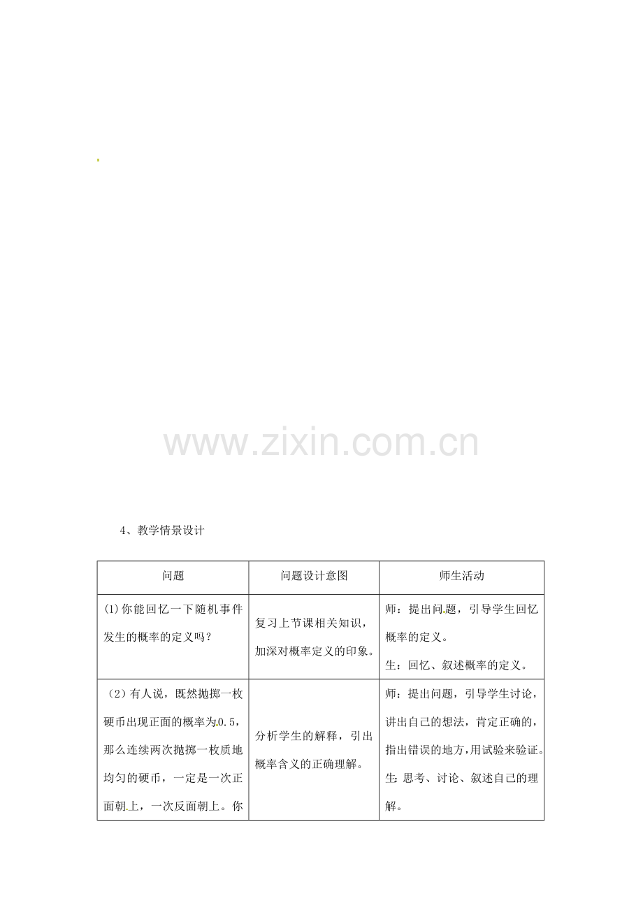 广东省珠海十中九年级数学上册《25.1.2概率的意义》教案 人教新课标版.doc_第2页