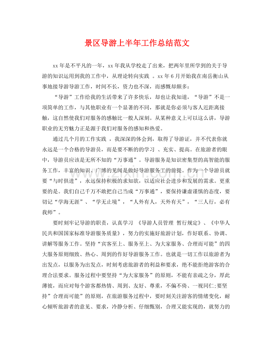 景区导游上半年工作总结范文 .docx_第1页