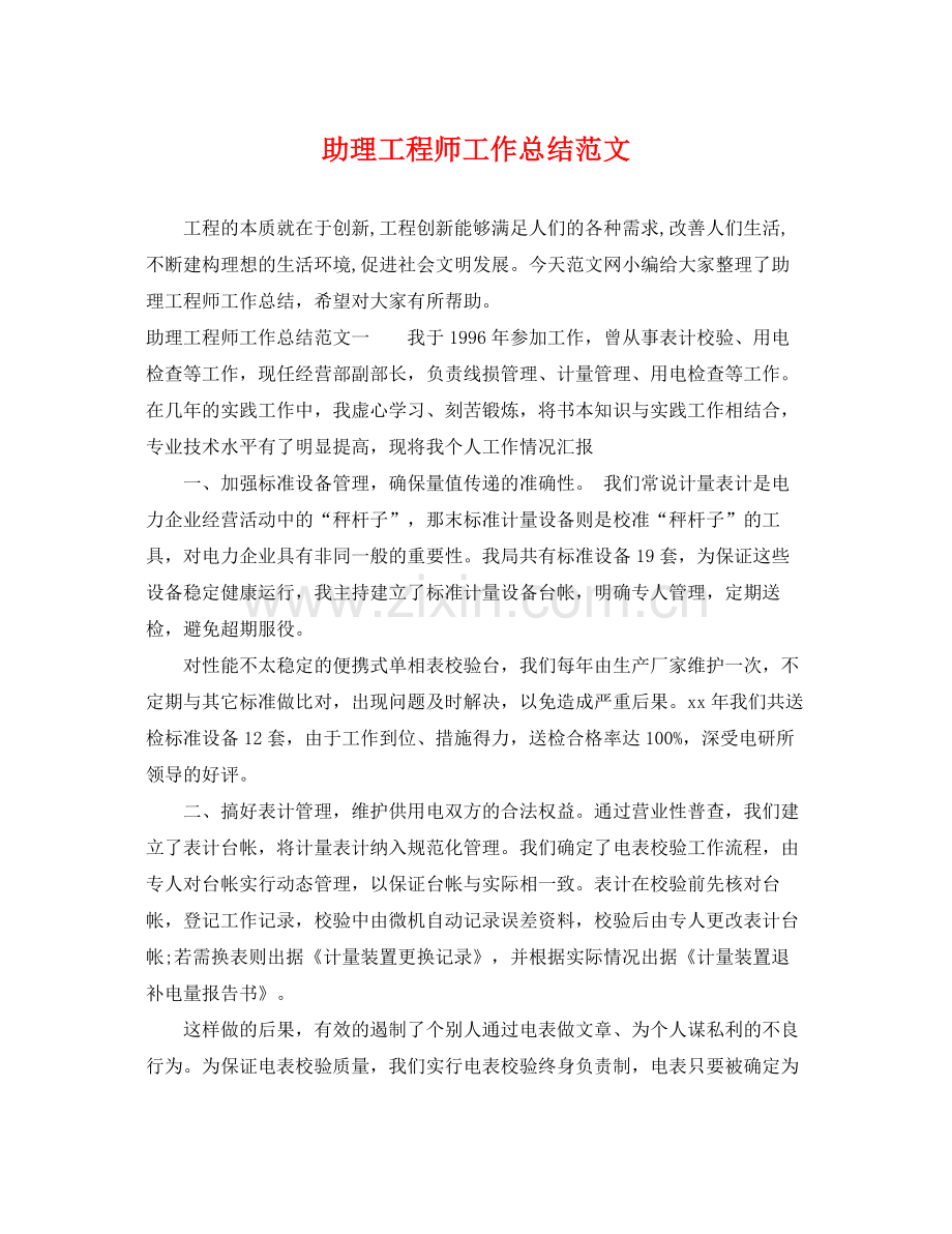 助理工程师工作总结范文 .docx_第1页